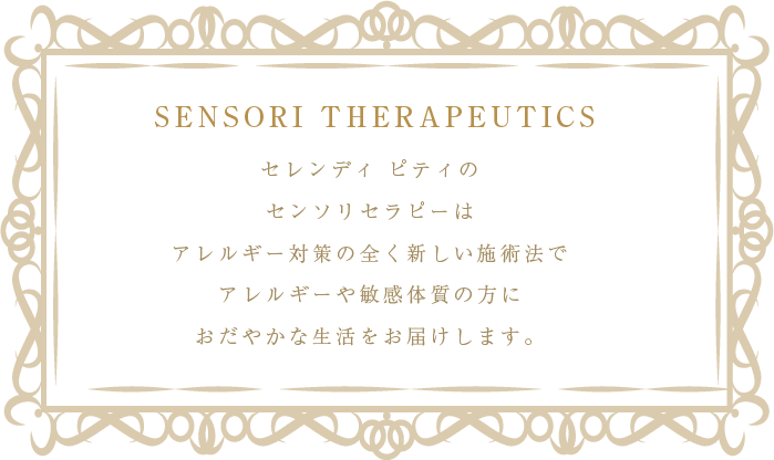 SENSORI THERAPEUTICS セレンディピティのセンソリセラピーはアレルギー対策の全く新しい施術法でアレルギーや敏感体質の方におだやかな生活をお届けします。